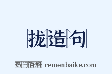 拢造句是什么意思的图片